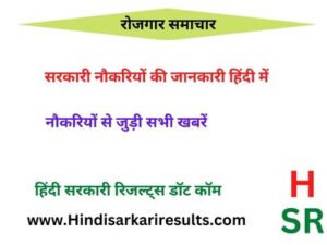 Latest Jobs News Hindi Sarkari Results